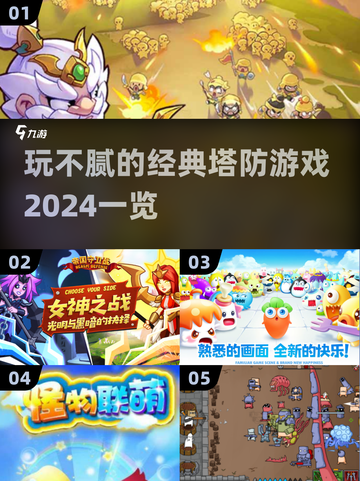 🔥2024必玩！经典塔防游戏合集💎截图1