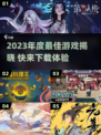 🎮2023年度最佳游戏榜单揭晓！🔥爆款推荐速览~