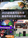 🔥2025必玩横版射击游戏TOP榜🎮
