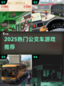 🚌🔥2025最火公交车游戏合集！玩到停不下来！🎮💥
