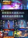 🔥2025最受欢迎奥特曼闯关游戏合集🎉