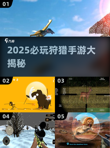 🔥2025狩猎手游TOP榜🎮必玩清单来袭！截图1