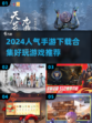 2024超🔥手游推荐🎉人气下载合集
