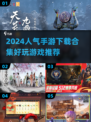 2024超🔥手游推荐🎉人气下载合集