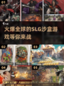 🔥2024必玩！超耐打SLG沙盒手游下载攻略💎