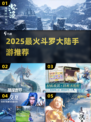 🔥2025最火斗罗手游TOP5💥