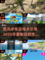 🔥2025必玩生存游戏合集🎉荒岛求生等你来战！