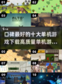 🔥2025最受欢迎单机游戏TOP10✨下载必备！