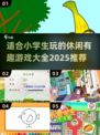 适合小学生玩的🔥休闲游戏推荐🎉