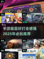 🔥2025必玩！画面炸裂、打击感超强的手游推荐💥