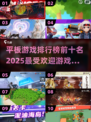 2025必玩🔥平板游戏TOP10🎉