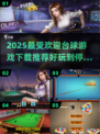 🎯2025超火台球游戏推荐，玩到停不下来！