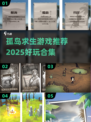 🏝孤岛求生游戏TOP榜！2025必玩单机推荐🔥