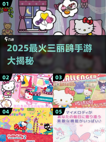 🔥2025最火三丽鸥手游大揭秘！🎮✨截图1
