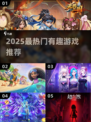 🔥2025最潮游戏榜单🎮有趣到爆推荐！