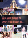 古风换装游戏推荐🔥2024超耐玩排行榜👗