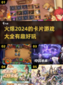 2024必玩🔥超有趣卡片游戏合集✨