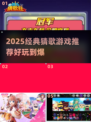 🎵2025经典猜歌游戏推荐！🔥超好玩🎧等你来挑战！