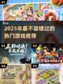 🎮2025最火游戏大揭秘！这些神作千万别错过🔥