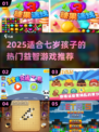 🔥7岁宝宝必玩益智游戏2025榜单！🎮