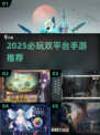 🔥2025必玩！安卓iOS联机手游TOP榜🎮