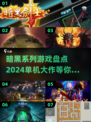 🔥2024暗黑系列游戏大全！单机党必玩🔥