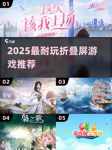 🎮2025最耐玩折叠屏游戏推荐🔥截图1