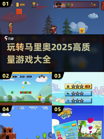 🚨2025最全马里奥游戏合集！玩到停不下来🔥截图1