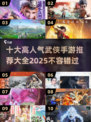 🔥2025最受欢迎的十大武侠手游🔥你玩过几个？