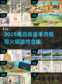 🎮2025最火高自由度手游合集！玩到停不下来🔥