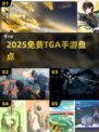🔥2025免费TGA手游大揭秘！🎮