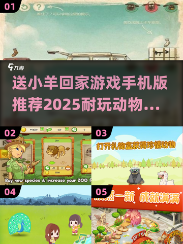 萌宠集结！🐑🎮2025超耐玩动物游戏合集，快来看看小羊回家的秘密！截图1