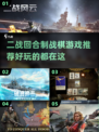 🔥二战迷必玩！2024最佳回合制战棋游戏推荐🎉