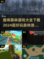 🌳2024超好玩森林游戏合集🔥下载必玩清单🎉