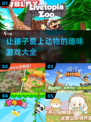 虎年必玩动物园游戏合集🐾孩子超爱！