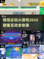 💘情侣必玩小游戏TOP榜！2025超甜互动玩法大公开✨