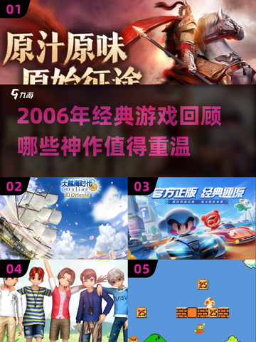 🎮2006年经典游戏大回顾！这些神作你玩过吗？🔥截图1