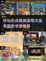 🔥2024必玩的有趣兵棋手游大全来啦！🎮
