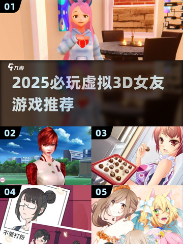 2025必玩！🔥虚拟3D女友游戏TOP榜💥🎮截图1