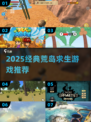 🏝2025荒岛求生游戏TOP榜🔥