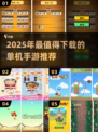 🔥2025最火单机手游推荐！🎮离线也能玩到爽