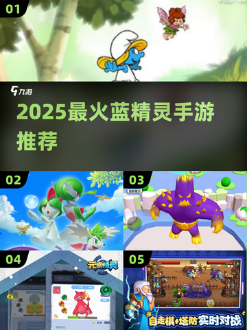 🎮2025必玩蓝精灵手游TOP5🔥截图1