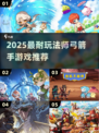 🧙弓箭手游戏推荐！2025最耐玩榜单来袭✨