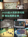 🔥2025荒野求生游戏TOP榜💥