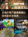 🔥2025必玩！超经典射击打僵尸手游推荐ombie💥