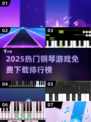 🎹2025最火钢琴游戏免费下载！🔥