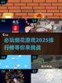 ✨2025必玩烟花游戏排行榜🔥下载就玩超耐玩