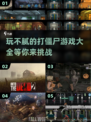 打僵尸游戏推荐💥2024必玩🔥玩到停不下来！