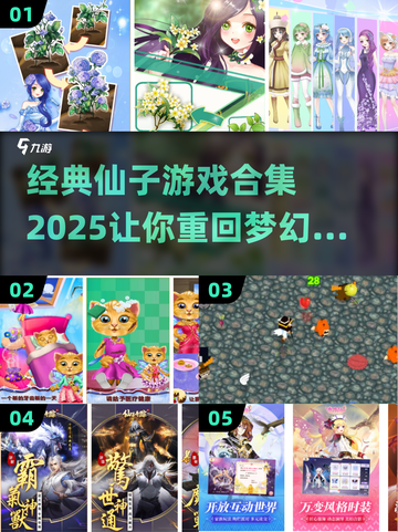 ✨2025仙子游戏排行榜出炉，经典合集不容错过！🎮截图1
