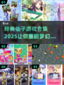 ✨2025仙子游戏排行榜出炉，经典合集不容错过！🎮